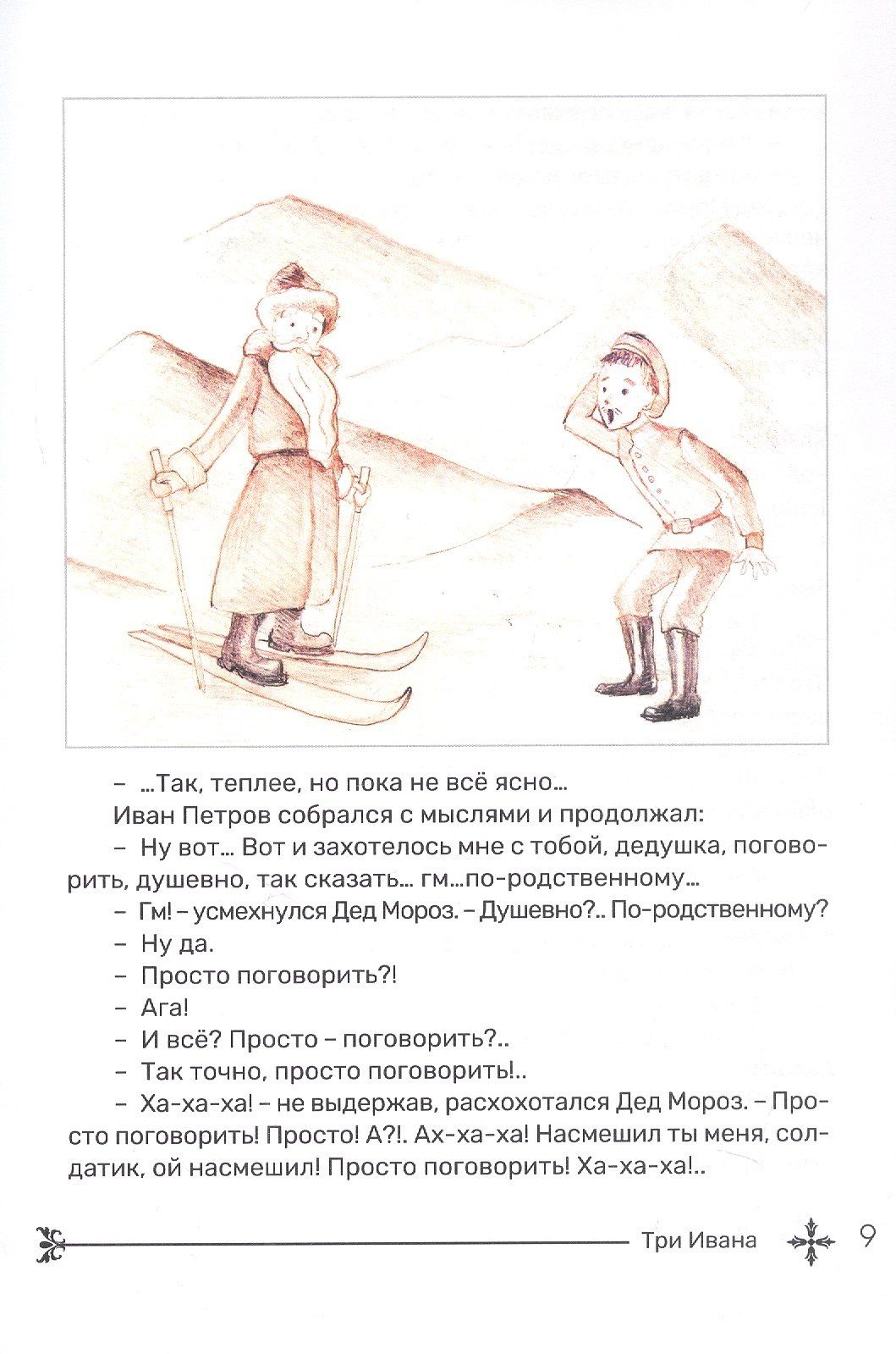 Дмитрий Копьев: Три Ивана. Сказки для детей и взрослых на старый и новый лад