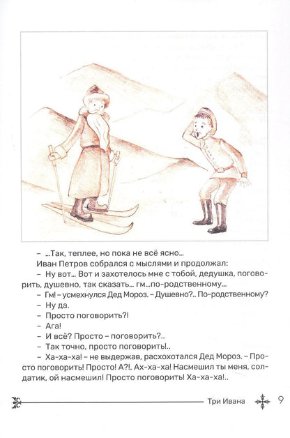 Дмитрий Копьев: Три Ивана. Сказки для детей и взрослых на старый и новый лад