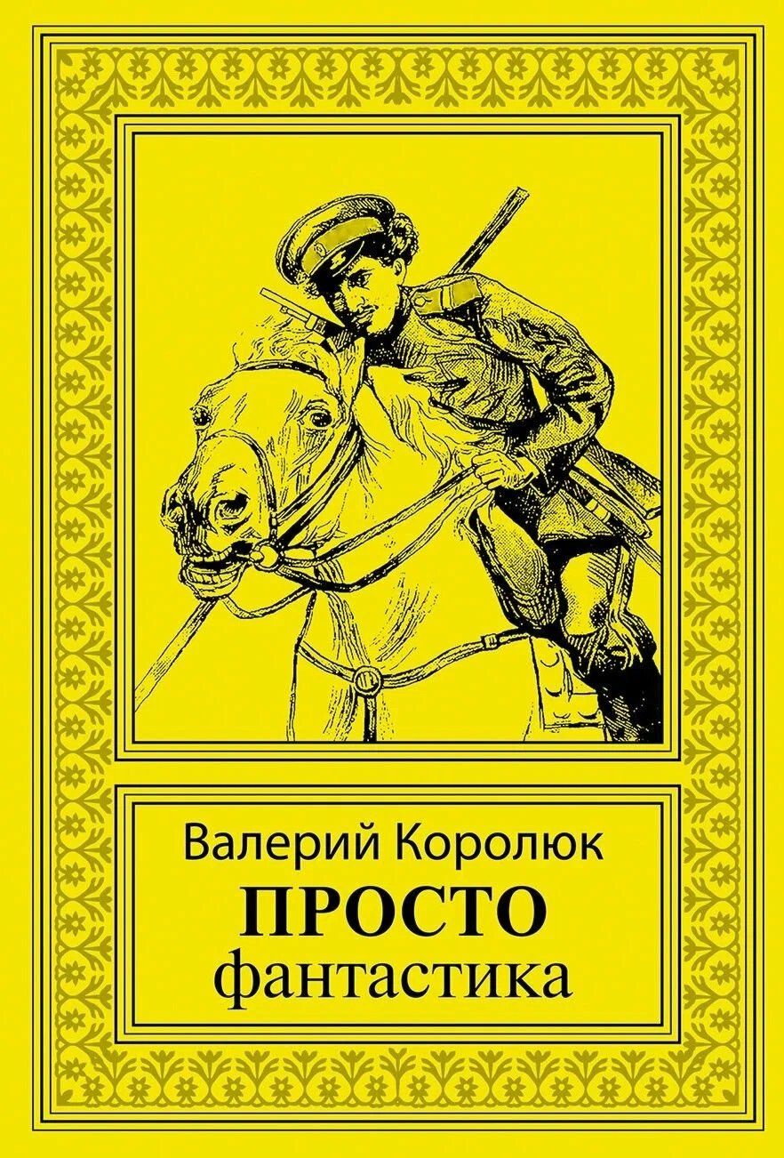 Валерий Королюк: Просто фантастика: сборник художественной прозы