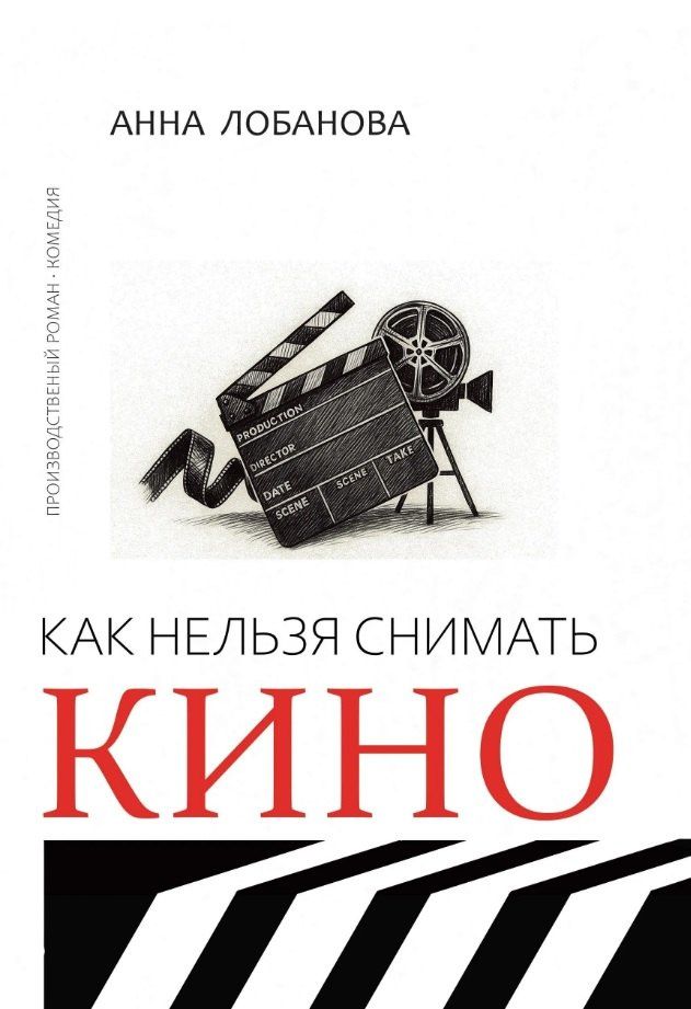 Анна Лобанова: Как нельзя снимать кино: роман