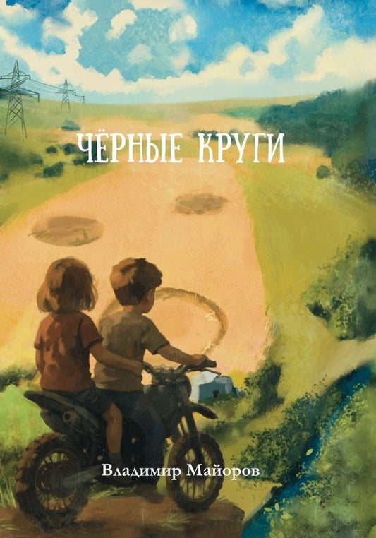 Владимир Майоров: Чёрные круги: роман