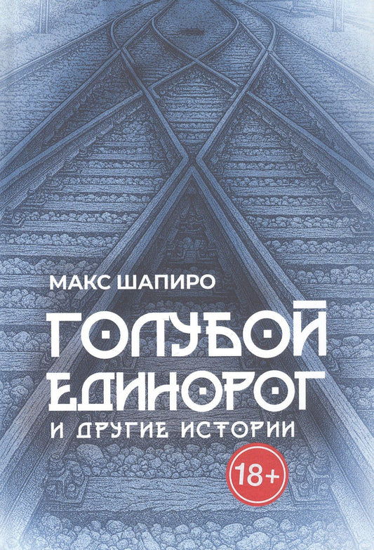 Макс Шапиро: Голубой единорог и другие истории. Сборник рассказов
