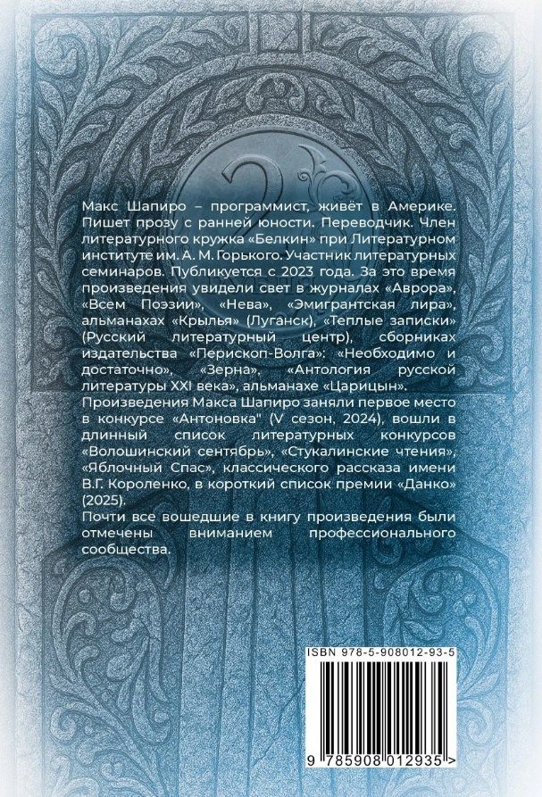 Макс Шапиро: Голубой единорог и другие истории. Сборник рассказов