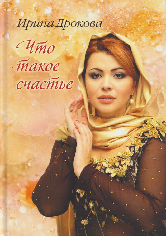 Что такое счастье: стихи