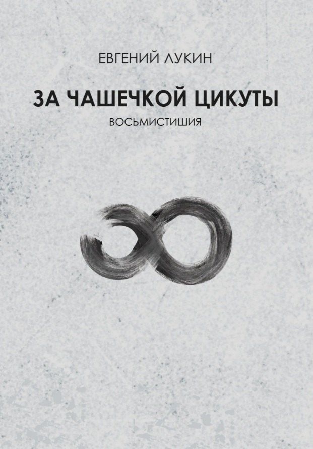 Евгений Лукин: За чашечкой цикуты. Восьмистишия. Сборник поэзии