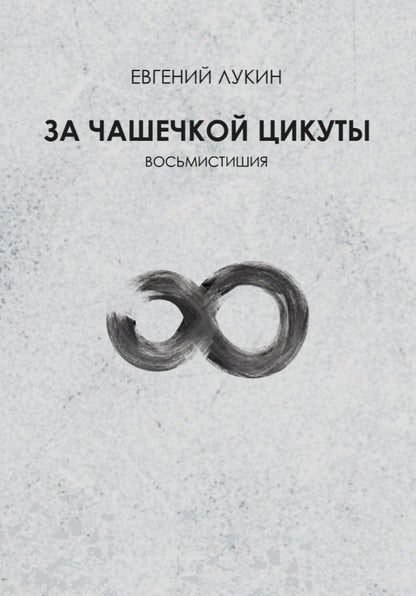 Евгений Лукин: За чашечкой цикуты. Восьмистишия. Сборник поэзии