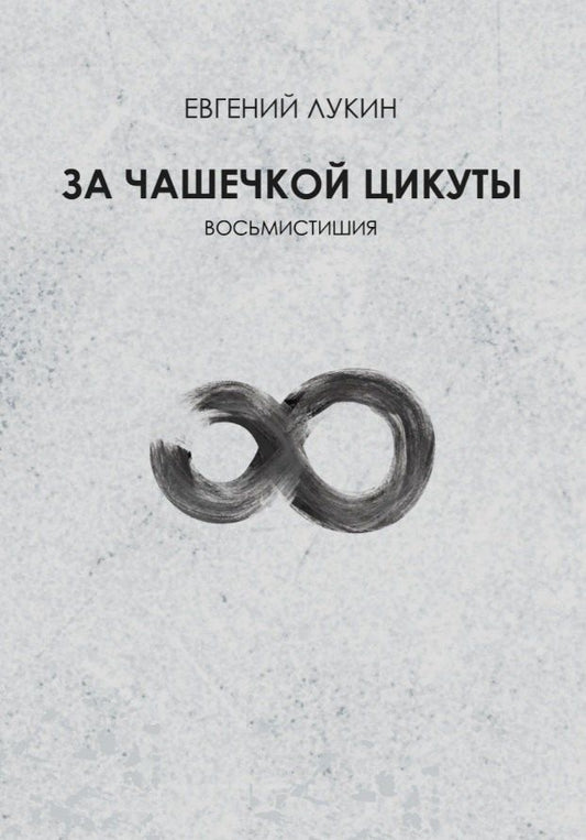 Евгений Лукин: За чашечкой цикуты. Восьмистишия. Сборник поэзии