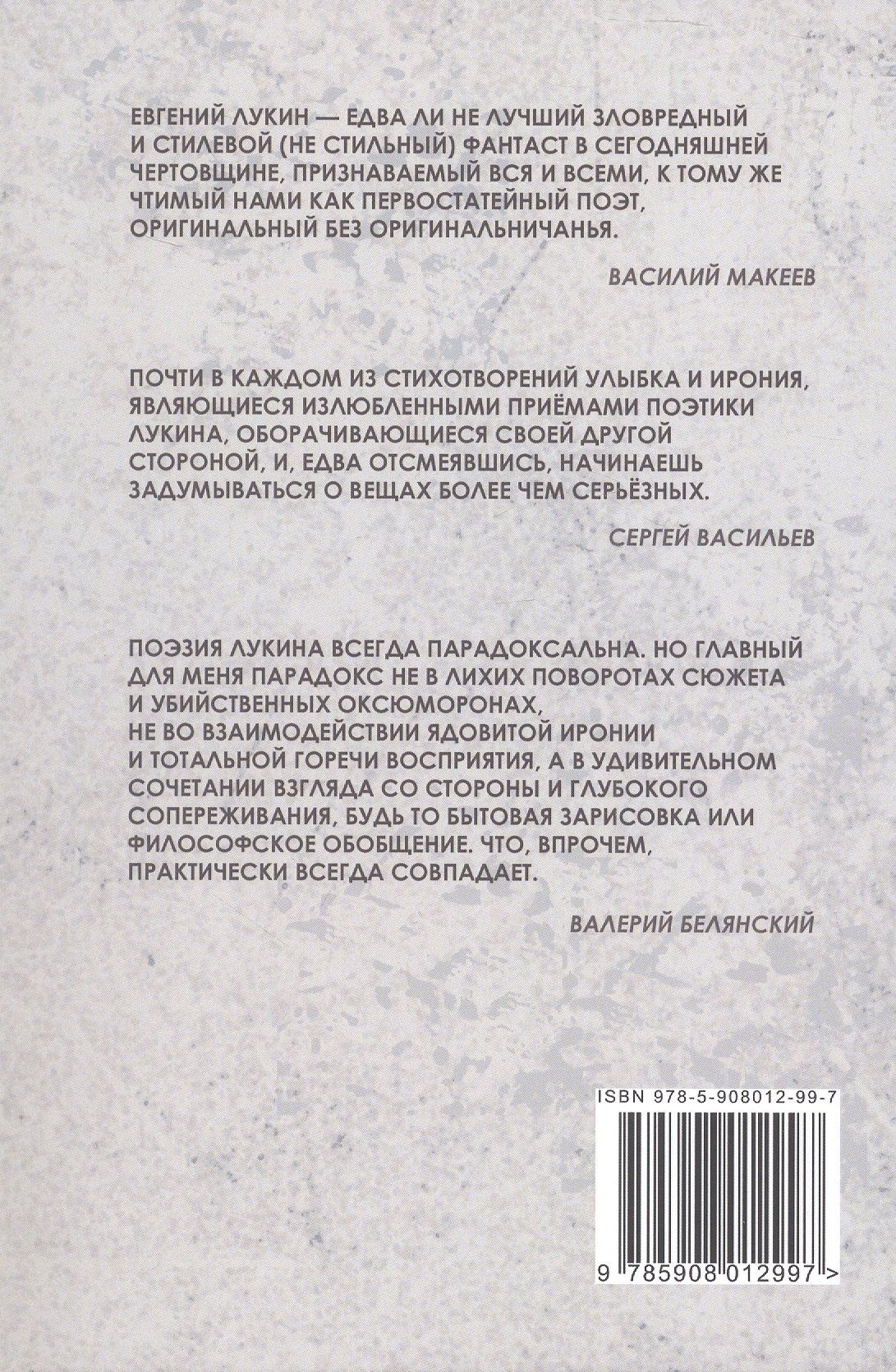 Евгений Лукин: За чашечкой цикуты. Восьмистишия. Сборник поэзии