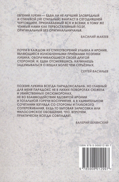 Евгений Лукин: За чашечкой цикуты. Восьмистишия. Сборник поэзии