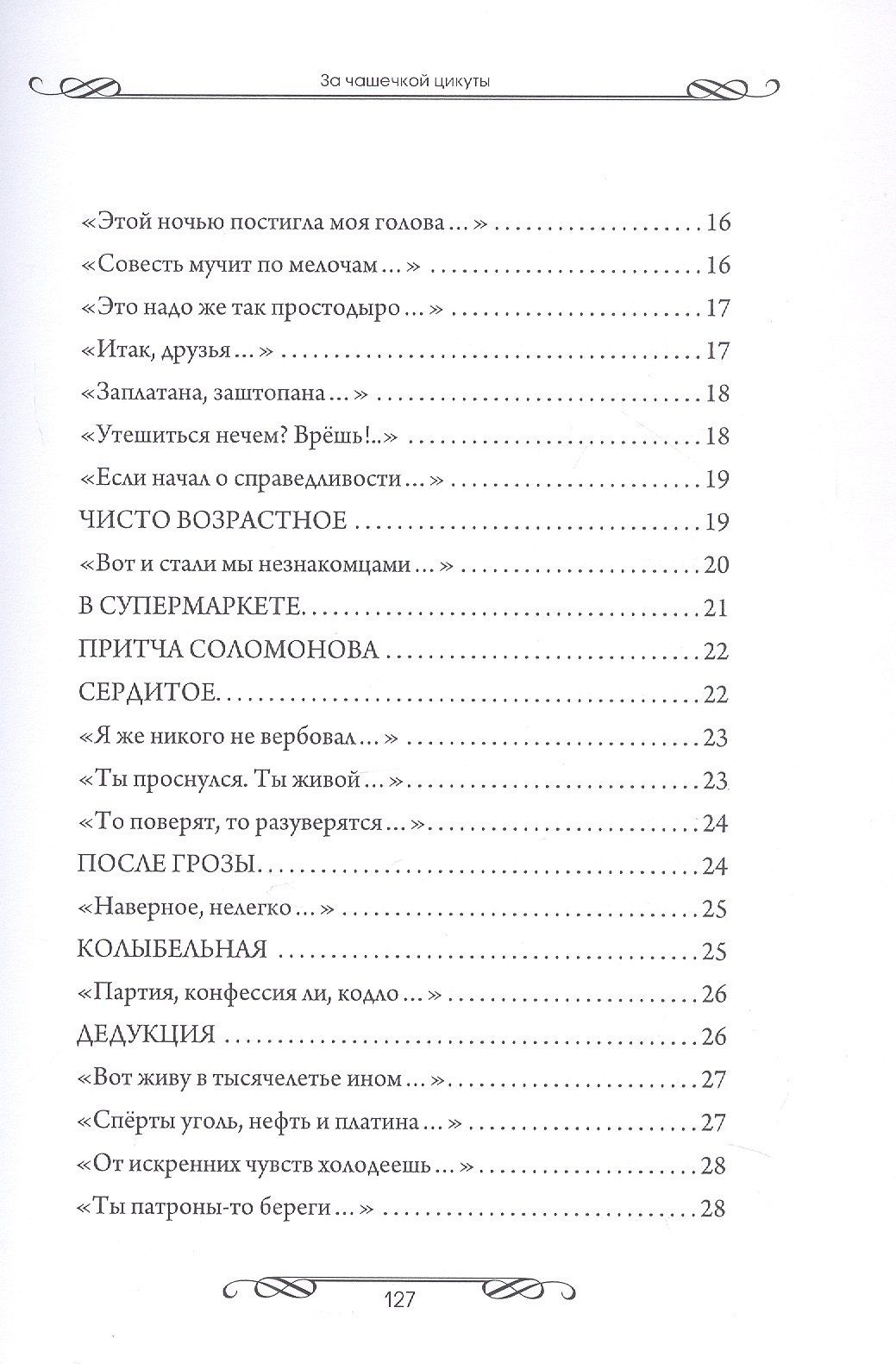 Евгений Лукин: За чашечкой цикуты. Восьмистишия. Сборник поэзии