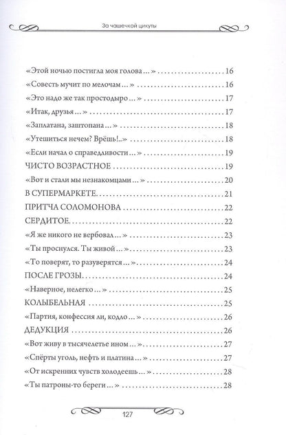 Евгений Лукин: За чашечкой цикуты. Восьмистишия. Сборник поэзии