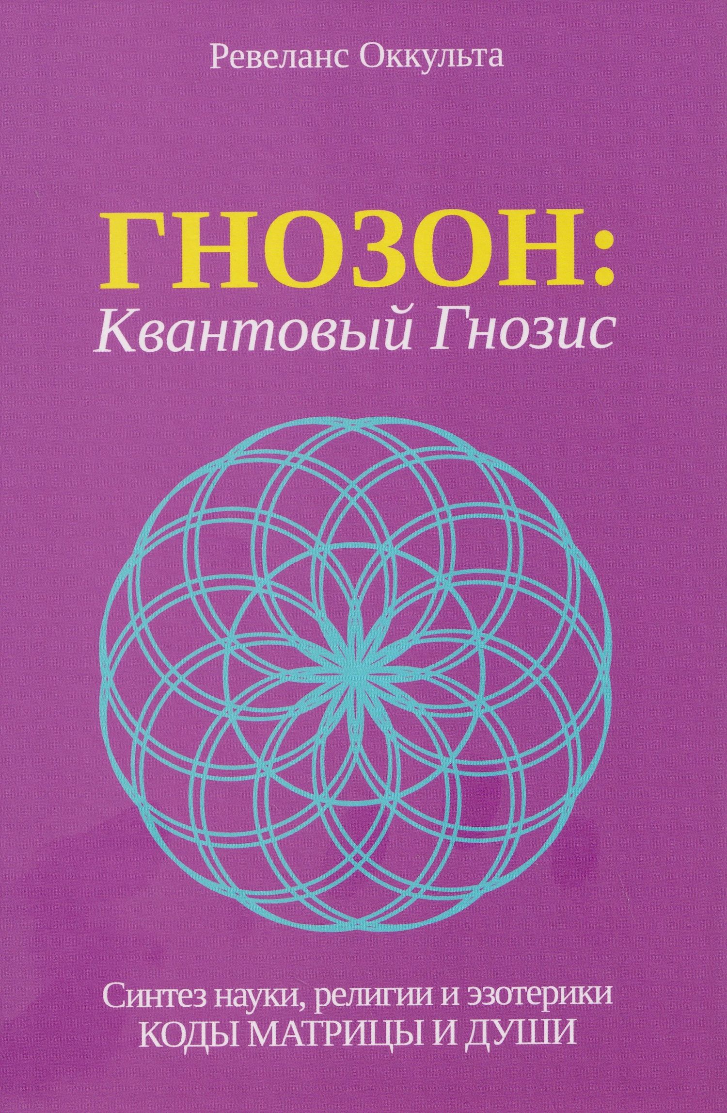 Гнозон: Квантовый Гнозис