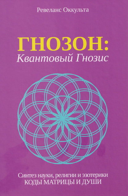 Гнозон: Квантовый Гнозис