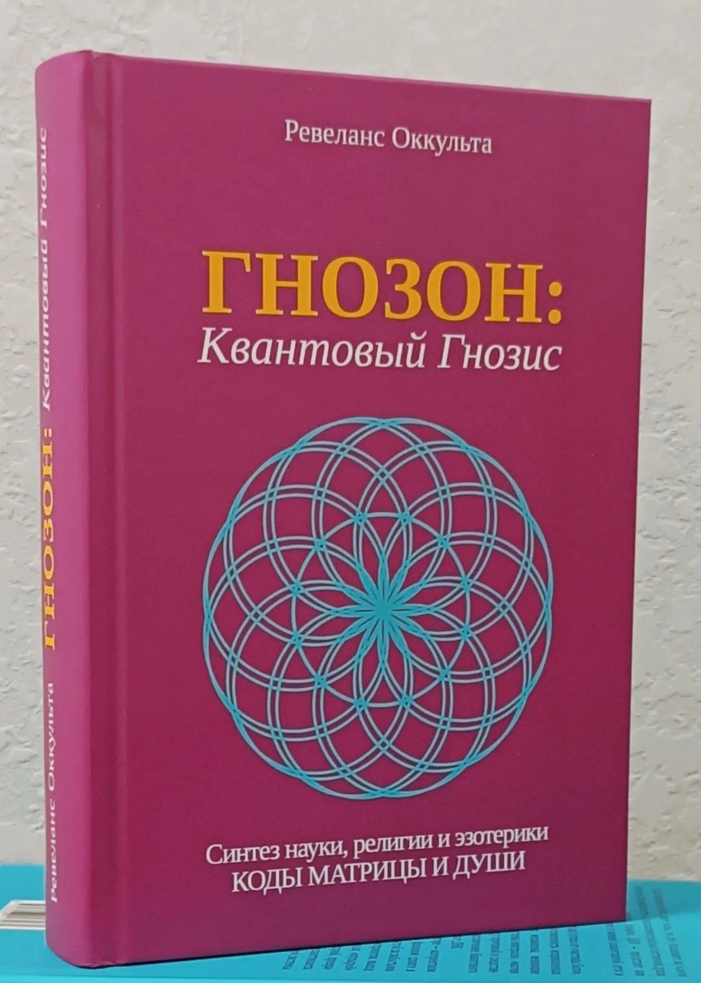 Гнозон: Квантовый Гнозис