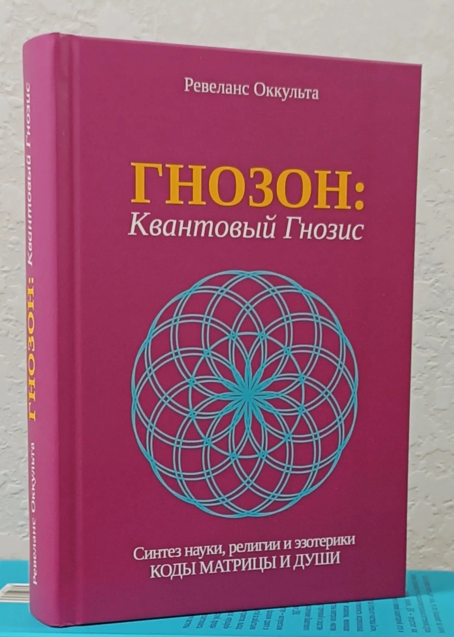 Гнозон: Квантовый Гнозис