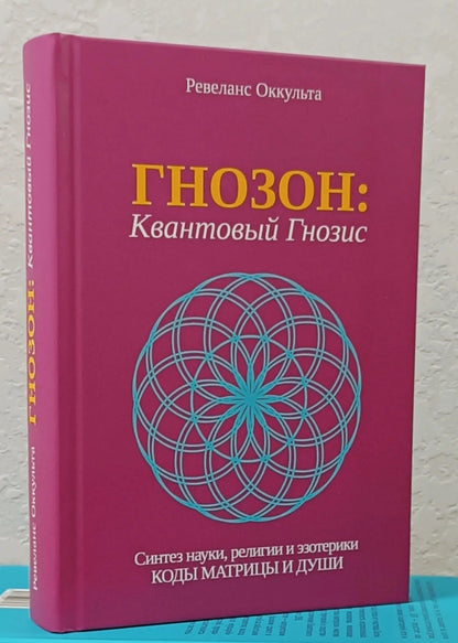 Гнозон: Квантовый Гнозис