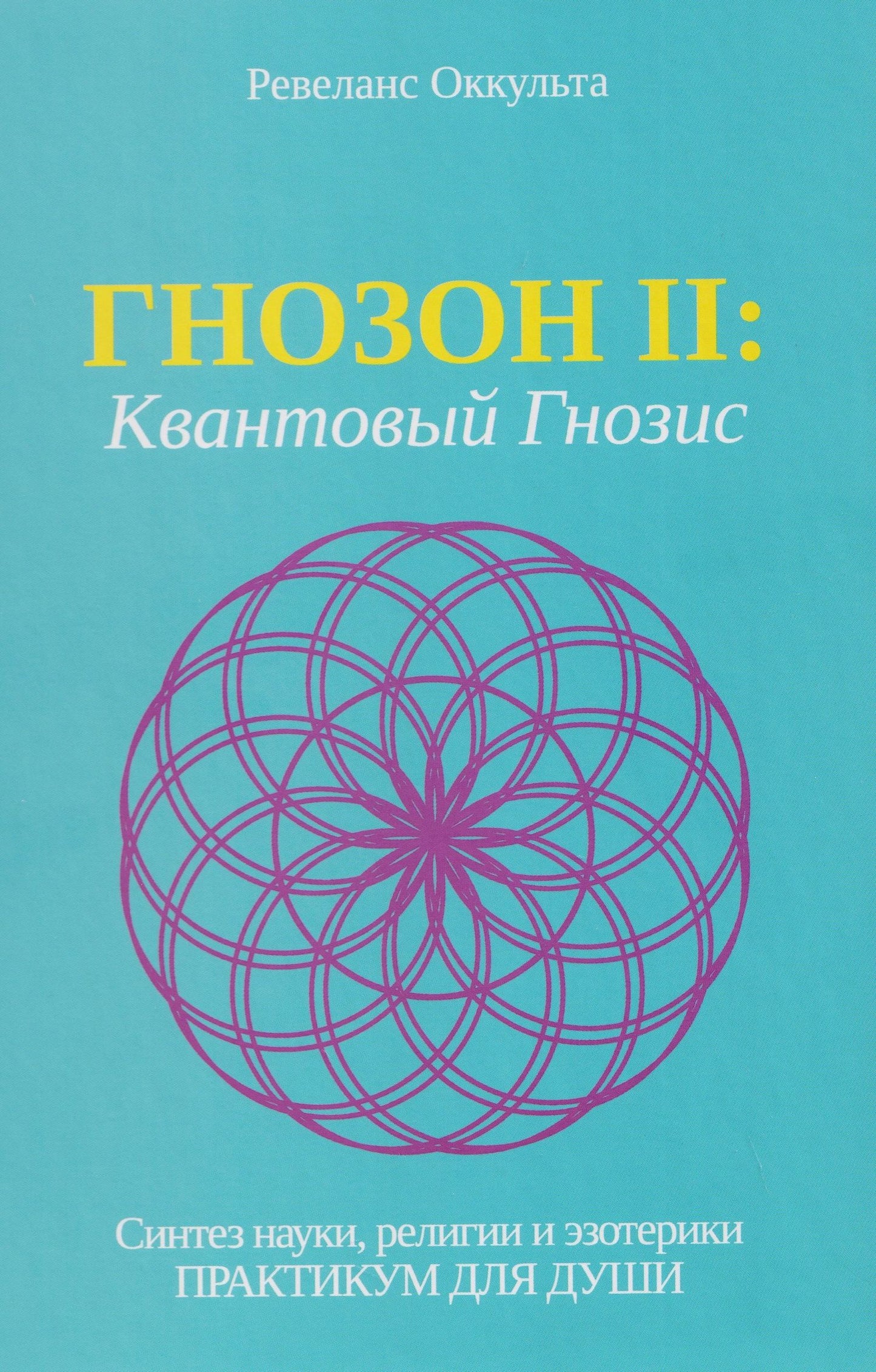 Гнозон II: Квантовый Гнозис