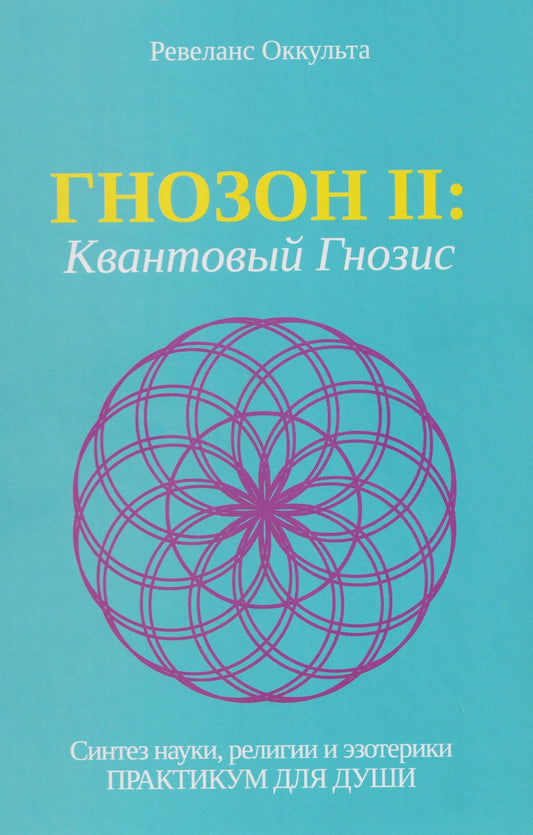 Гнозон II: Квантовый Гнозис