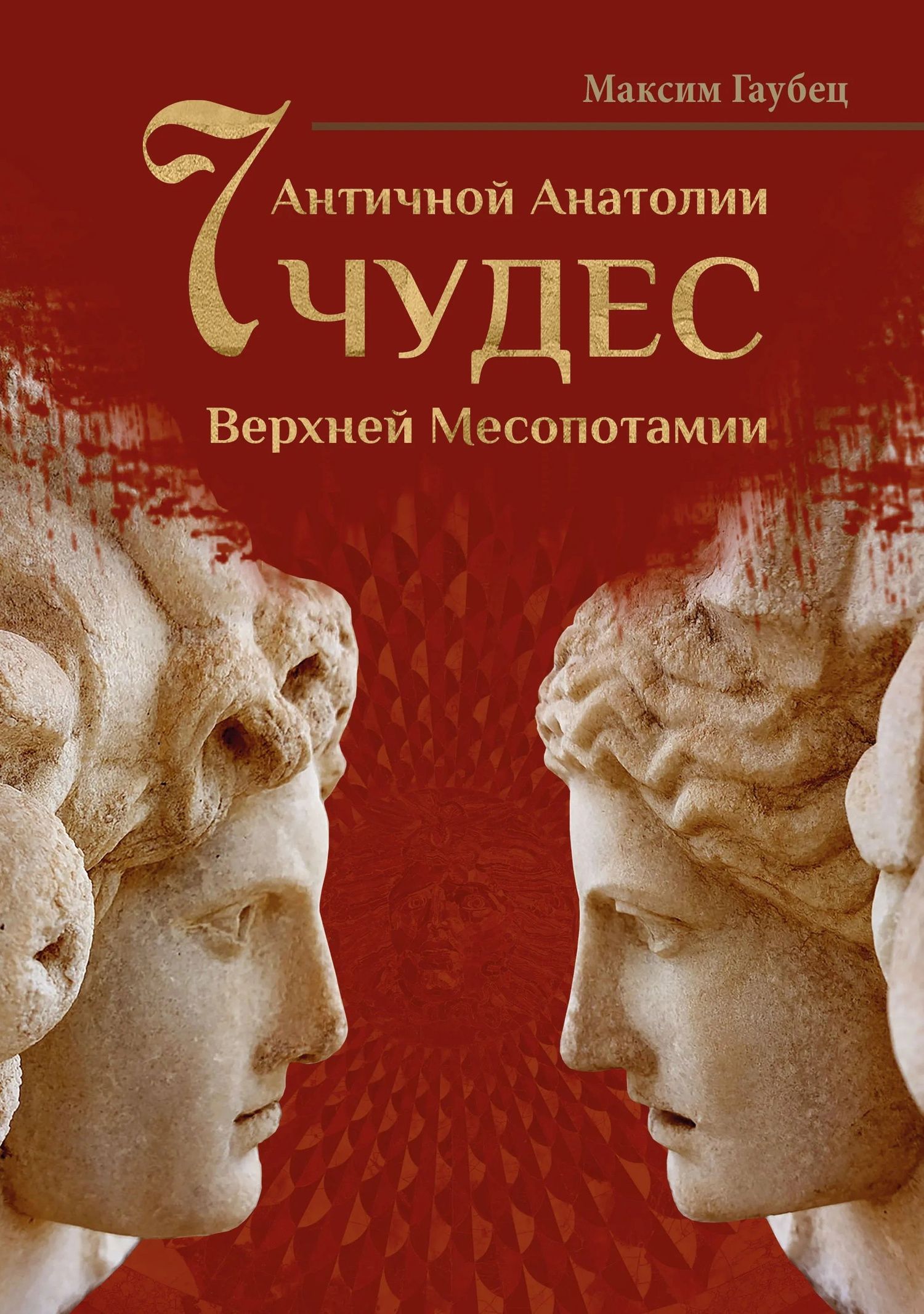 Максим Гаубец: Семь чудес Античной Анатолии и Верхней Месопотамии