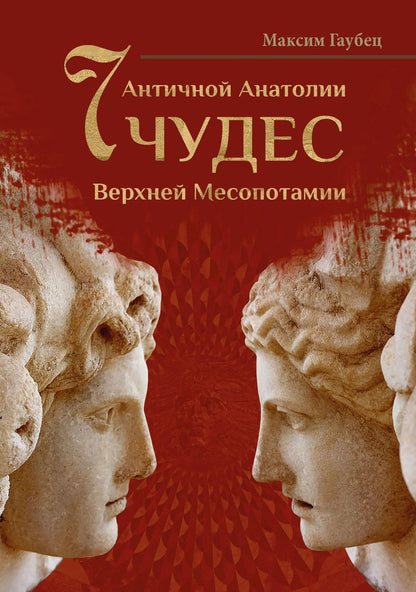 Максим Гаубец: Семь чудес Античной Анатолии и Верхней Месопотамии
