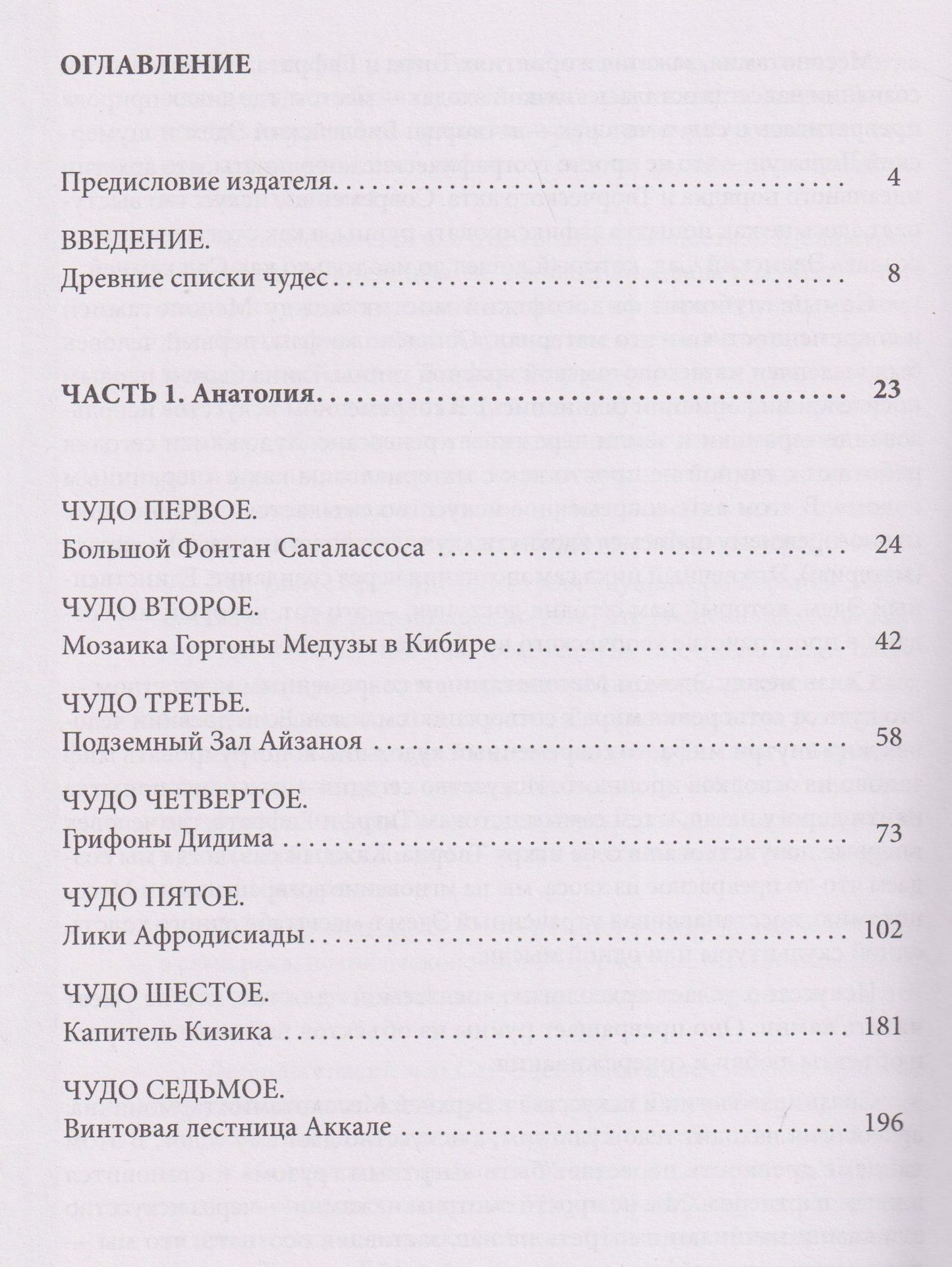 Максим Гаубец: Семь чудес Античной Анатолии и Верхней Месопотамии