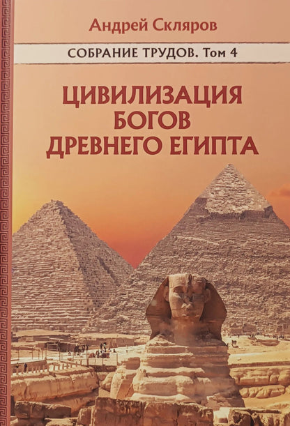 Андрей Скляров: Цивилизация Богов Древнего Египта. Собрание трудов. Том 4