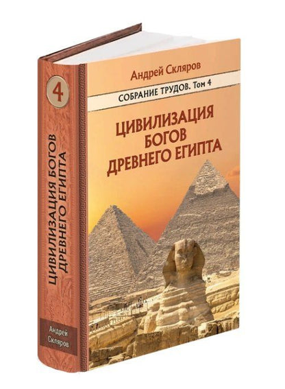 Андрей Скляров: Цивилизация Богов Древнего Египта. Собрание трудов. Том 4
