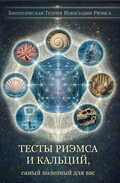 Елена Кулагина: Тесты Риэмса и Кальций, самый полезный для вас