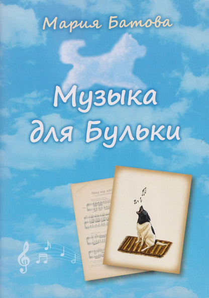 Мария Батова: Музыка для Бульки