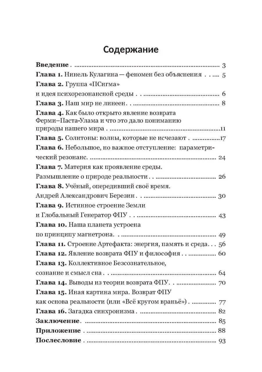 Елена Кулагина: Тайный код реальности явление возврата Ферми-Паста-Улама как универсальная основа всего