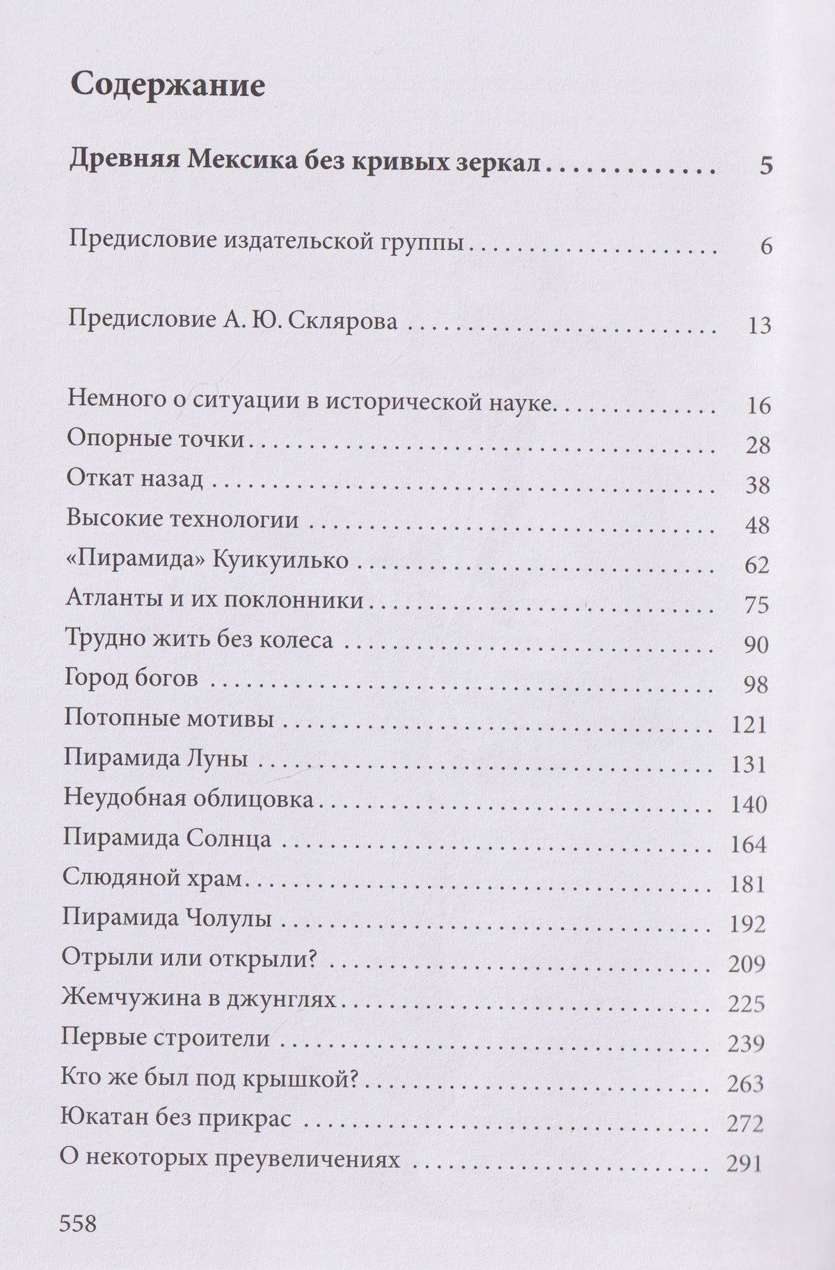 Андрей Скляров: Древняя Мексика без кривых зеркал. Миф о Потопе: расчеты и реальность. Собрание трудов. Том 5