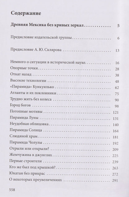 Андрей Скляров: Древняя Мексика без кривых зеркал. Миф о Потопе: расчеты и реальность. Собрание трудов. Том 5