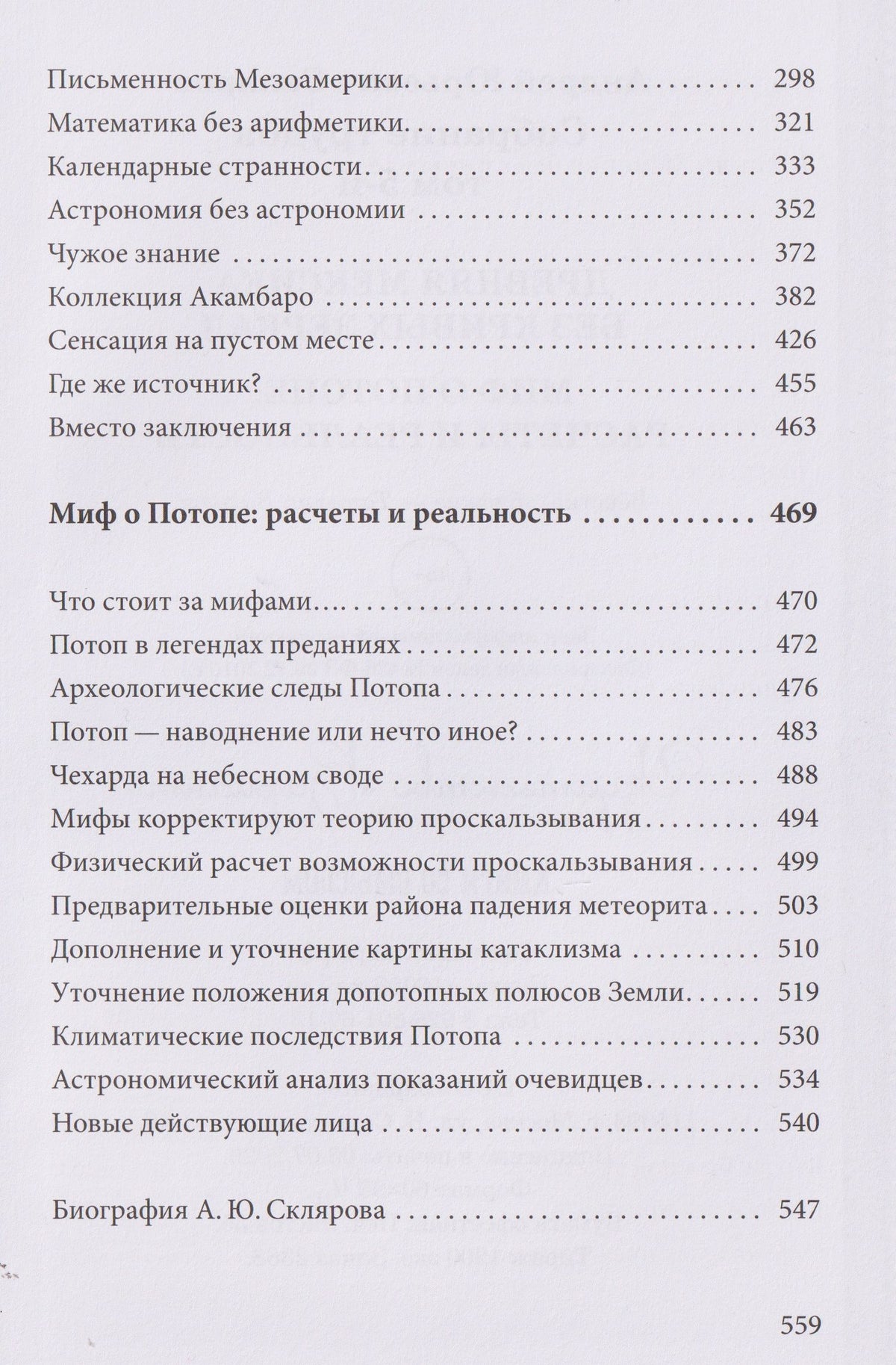 Андрей Скляров: Древняя Мексика без кривых зеркал. Миф о Потопе: расчеты и реальность. Собрание трудов. Том 5