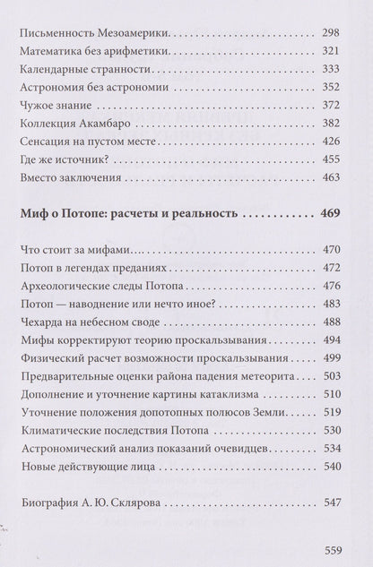 Андрей Скляров: Древняя Мексика без кривых зеркал. Миф о Потопе: расчеты и реальность. Собрание трудов. Том 5