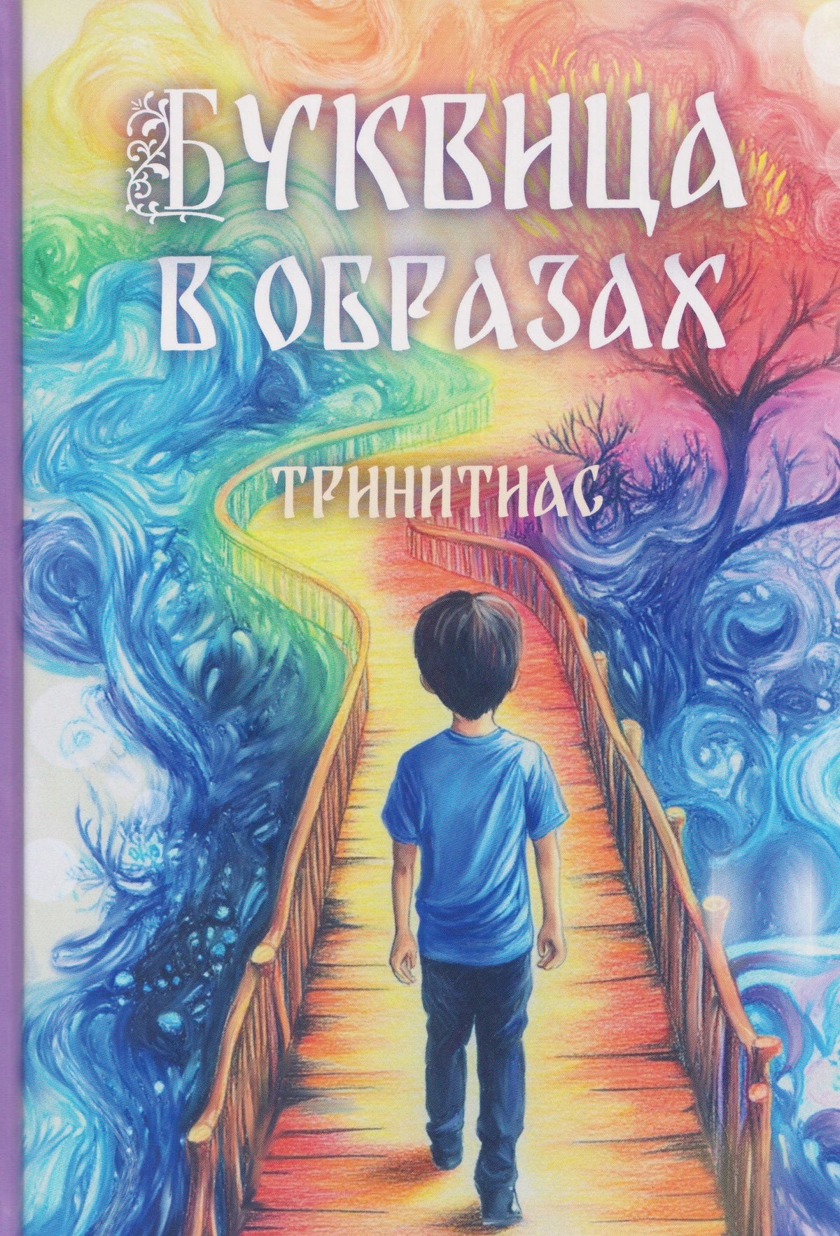 Тринитиас: Тринитиас. Буквица в образах