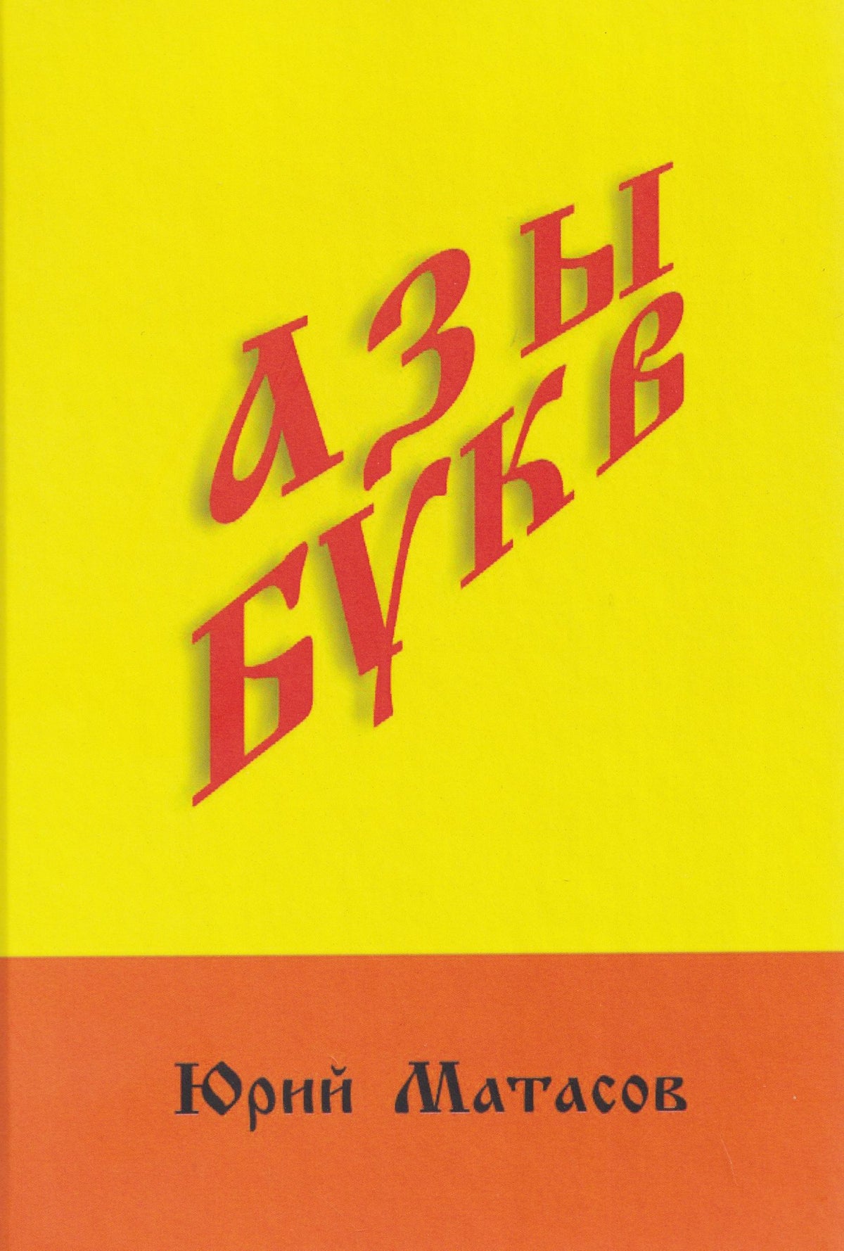 Юрий Матасов: Азы букв