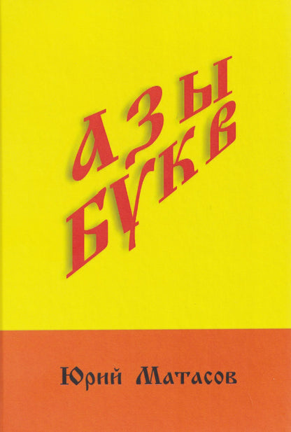 Юрий Матасов: Азы букв