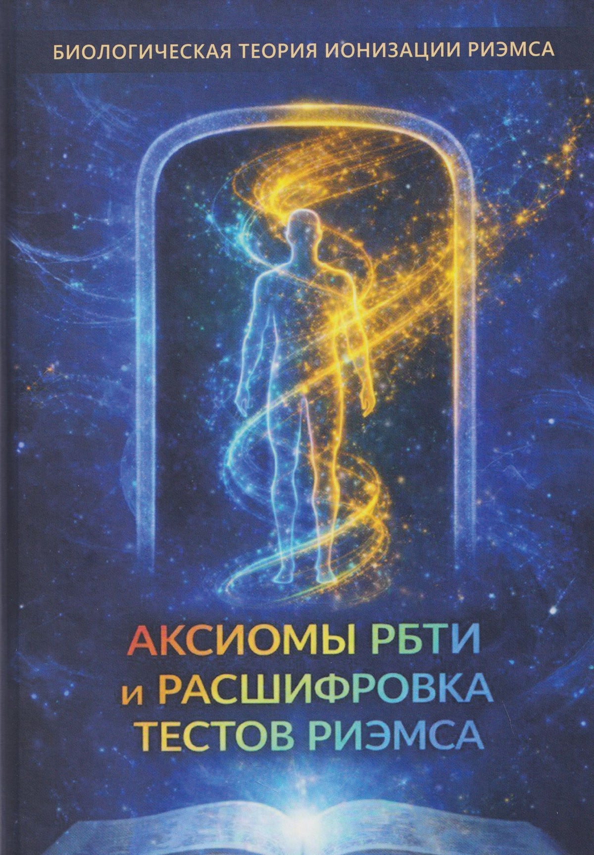 Елена Кулагина: Аксиомы РБТИ и расшифровка тестов Риэмса