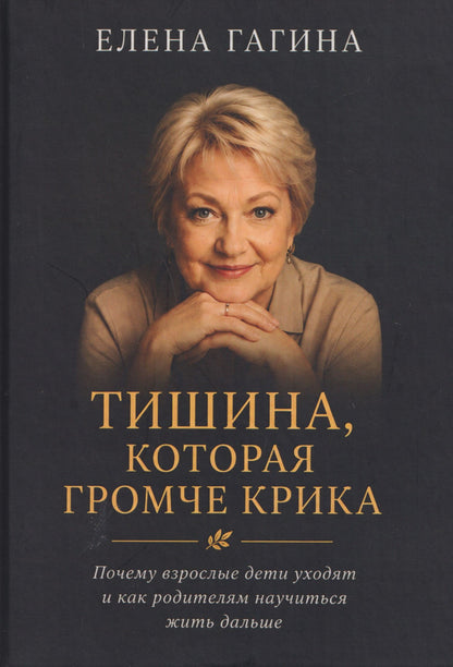 Елена Гагина: Тишина, которая громче крика