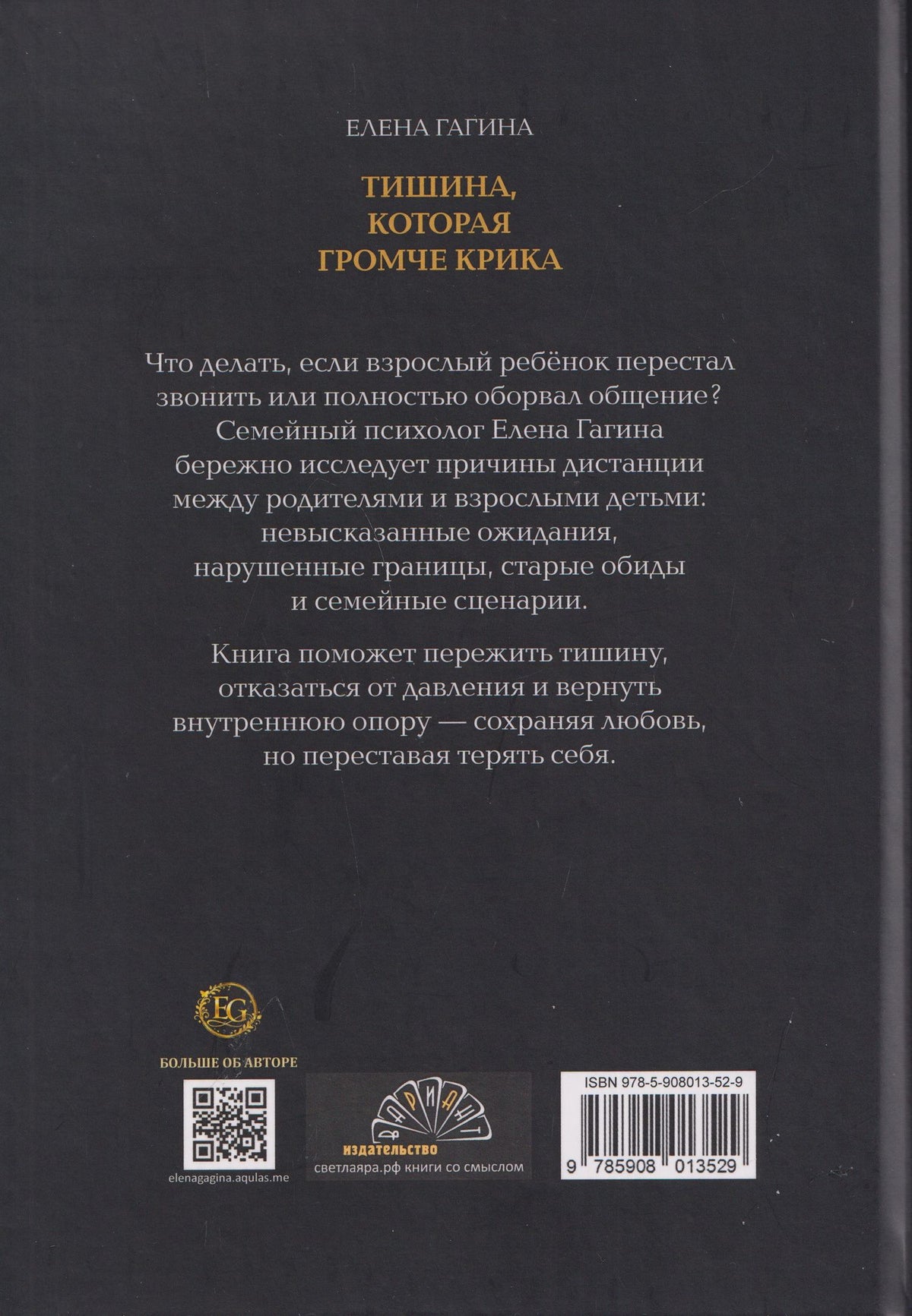 Елена Гагина: Тишина, которая громче крика