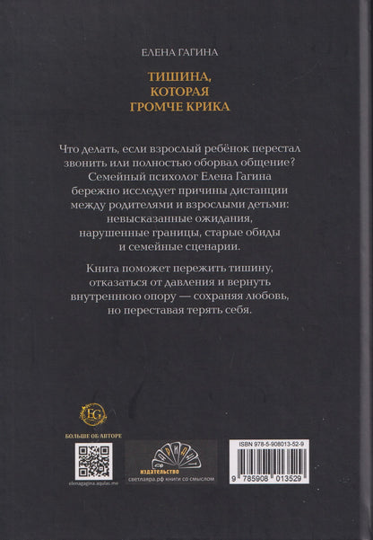 Елена Гагина: Тишина, которая громче крика