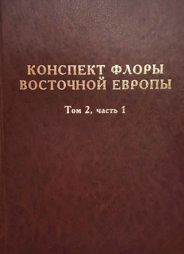 Конспект флоры Восточной Европы. Том 2. Часть 1