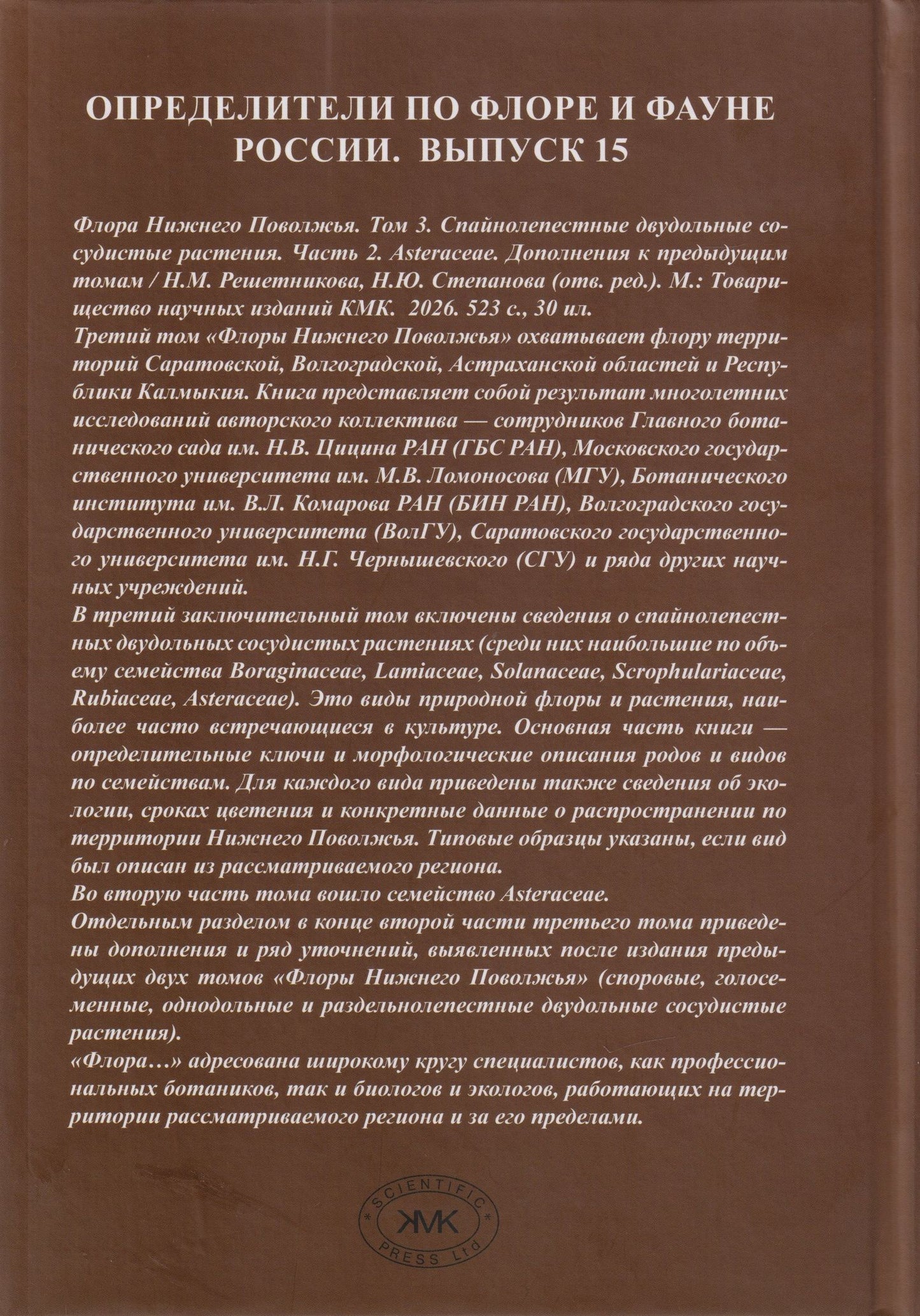 Флора Нижнего Поволжья. Том 3. В 2-х частях (комплект из 2-х книг)