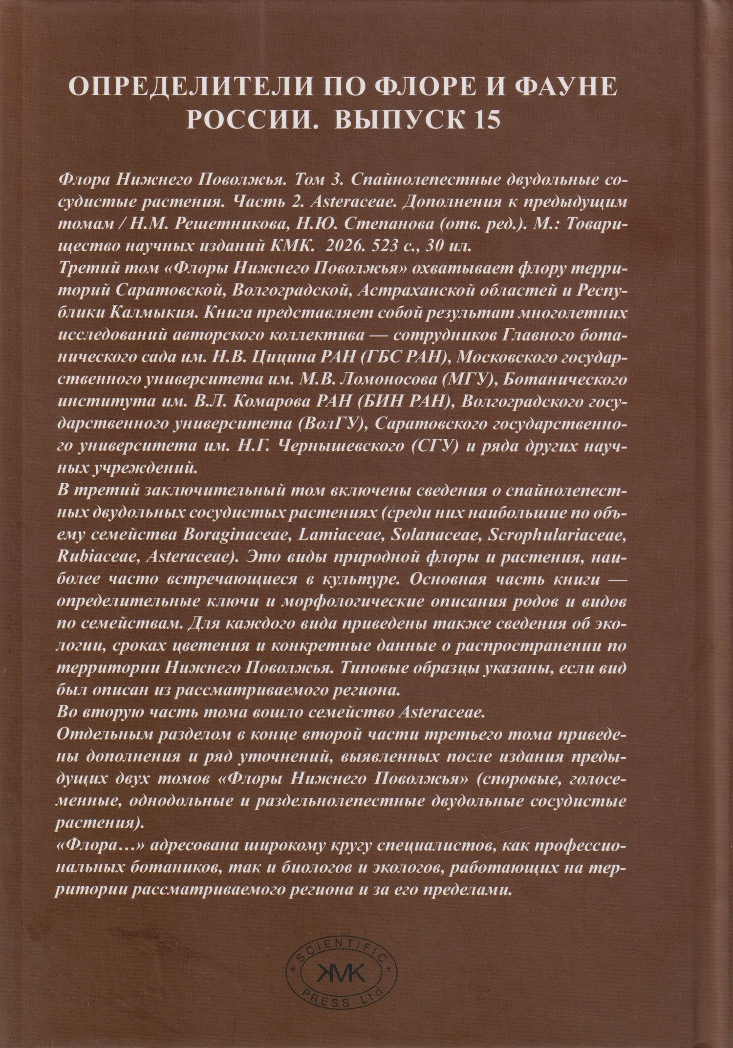 Флора Нижнего Поволжья. Том 3. В 2-х частях (комплект из 2-х книг)