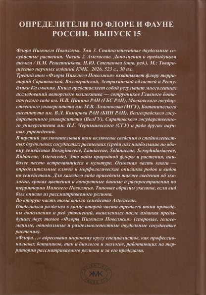 Флора Нижнего Поволжья. Том 3. В 2-х частях (комплект из 2-х книг)