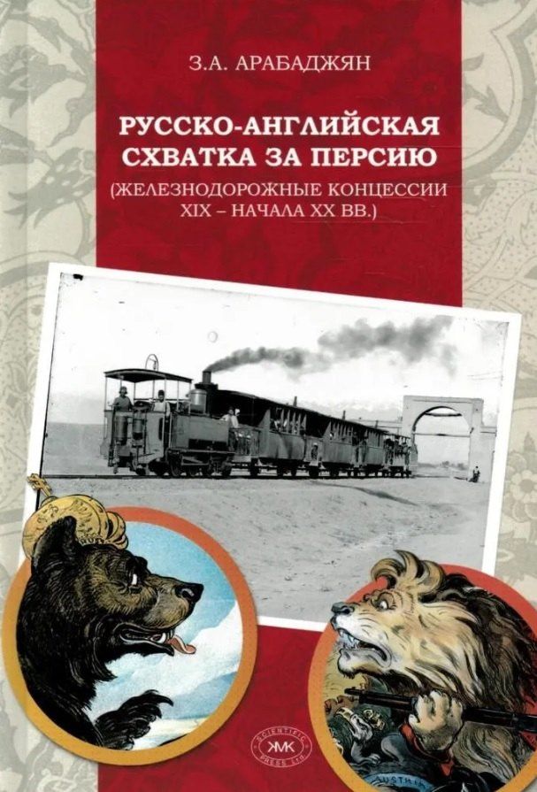 Завен Арабаджян: Русско-английская схватка за Персию (железнодорожные концессии XIX – начала XX вв.)