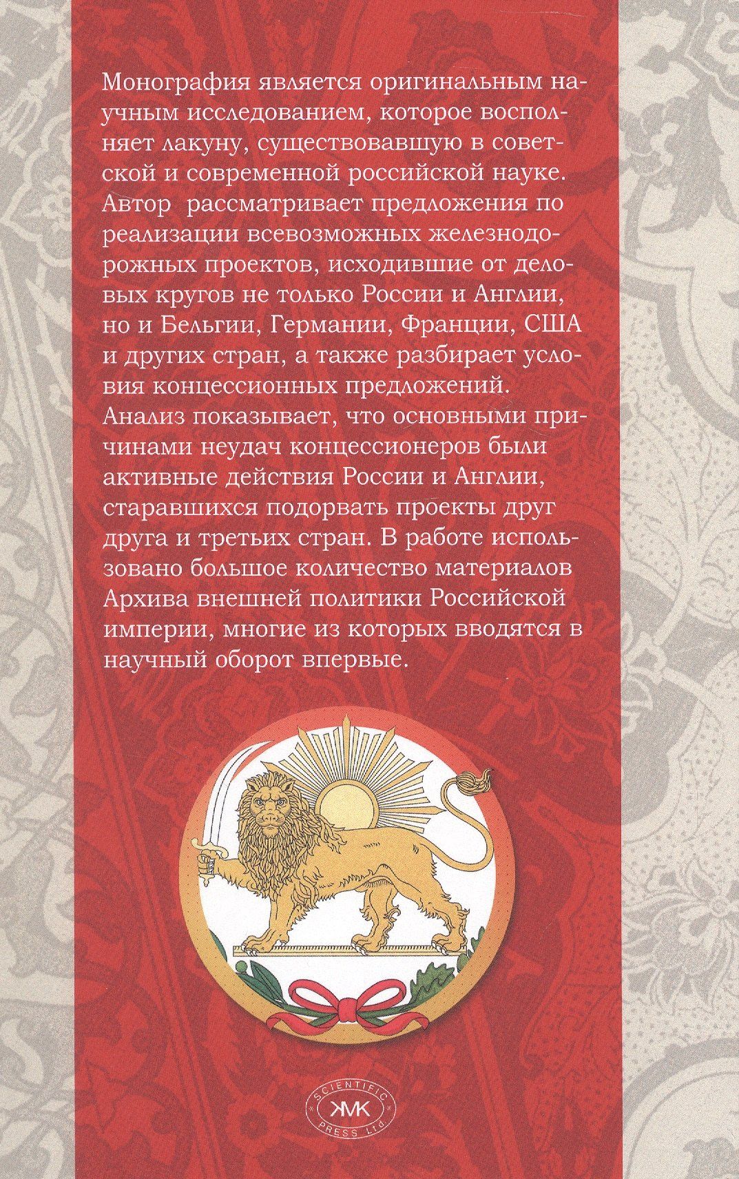 Завен Арабаджян: Русско-английская схватка за Персию (железнодорожные концессии XIX – начала XX вв.)