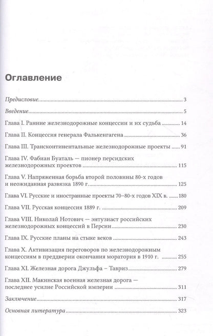Завен Арабаджян: Русско-английская схватка за Персию (железнодорожные концессии XIX – начала XX вв.)