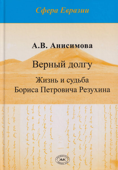 Верный долгу. Жизнь и судьба Бориса Петровича Резухина
