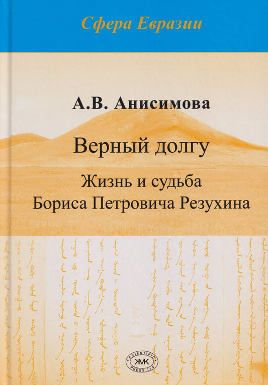 Верный долгу. Жизнь и судьба Бориса Петровича Резухина